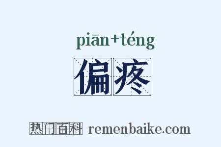 偏疼是什么意思的图片